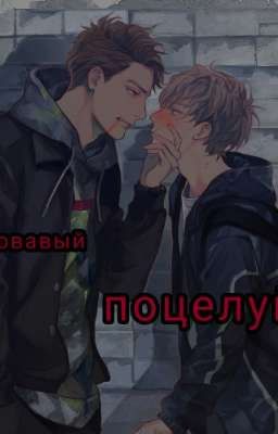 кровавый поцелуй