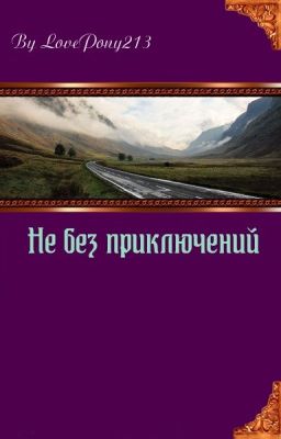 Не без приключений