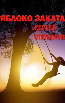 Яблоко заката / Apple Sunset Сергей Степанов, поэт - автор книги. Стихи