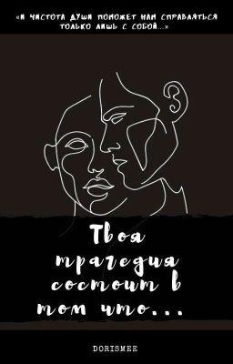 Твоя трагедия состоит в том, что... 