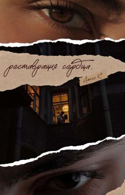 Реставрация сердца