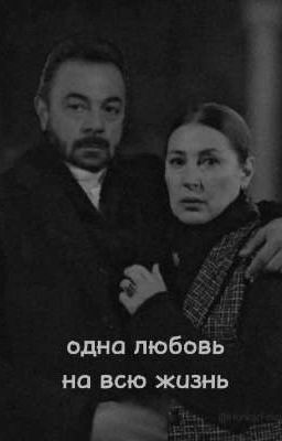 одна любовь на всю жизнь.