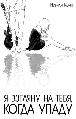 Я взгляну на тебя, когда упаду