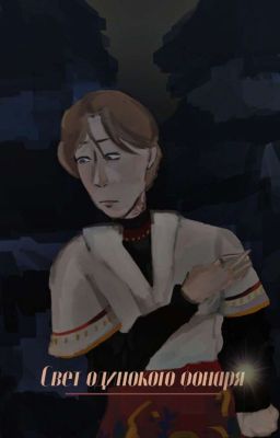 свет одинокого фонаря | Сказочный Патруль |