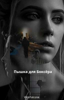 Пышка для Боксёра