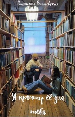 Я прочту её для тебя