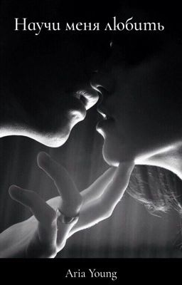 Научи меня любить