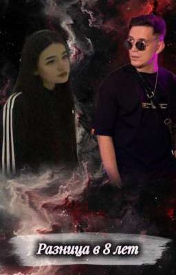 Разница в 8 лет. | Дима Масленников