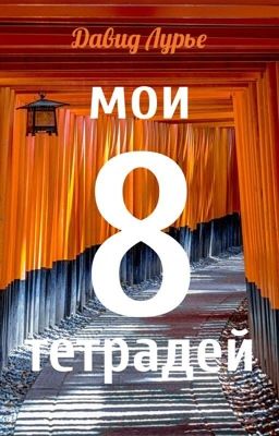 Мои 8 тетрадей