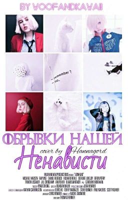 Обрывки нашей ненависти [заморожено] 