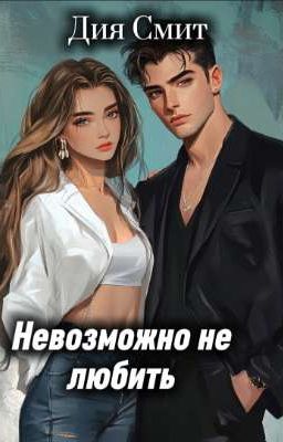 Невозможно не любить