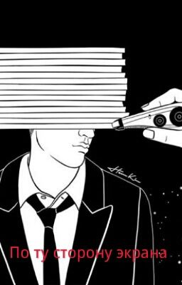 По ту сторону экрана