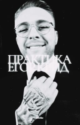 Практика | Егор Крид