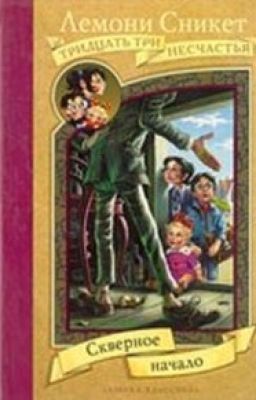 «33 несчастья. Скверное начало »Лемони Сникет