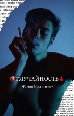🔞СЛУЧАЙНОСТЬ🩸[ЗаКоНчЕН]