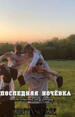 Последняя ночевка или спасибо за Киндер
