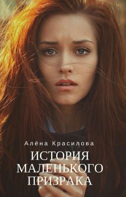 История Маленького Призрака