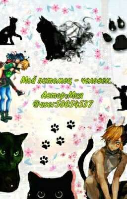 Мой питомец - человек.