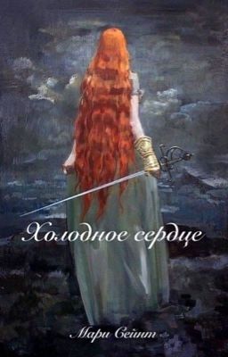 Холодное сердце