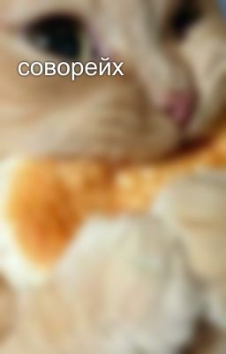 соворейх