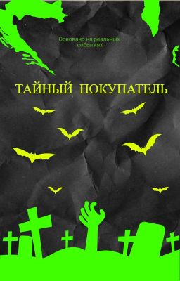 Тайный покупатель