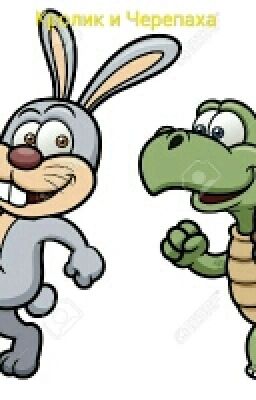Как кролик и черепаха бегали наперегонки