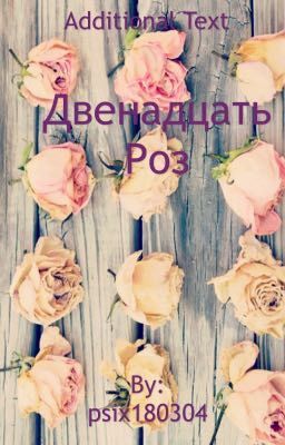 Двенадцать роз