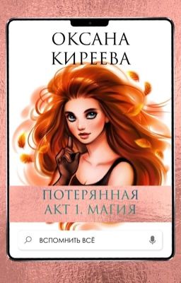 Потерянная. Акт 1. Магия.