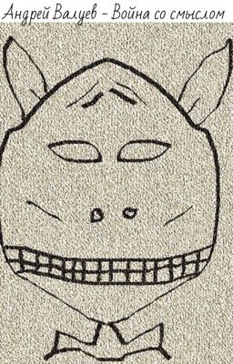 Война со смыслом