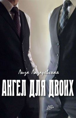 Ангел для двоих