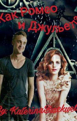 Как Ромео и Джульетта