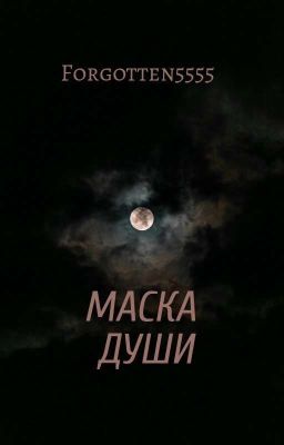 Маска Души