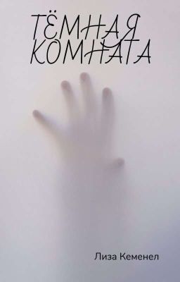 ТЁМНАЯ КОМНАТА 