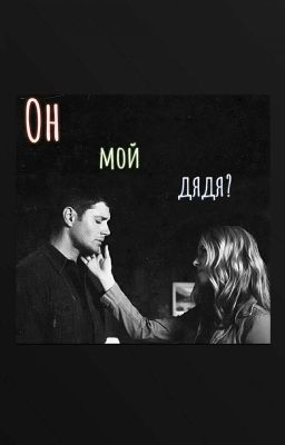 Он мой дядя?