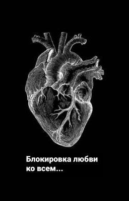 Блокировка любви ко всем...