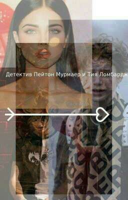 детектив Пейтон Мурмаер и Тия Ломбарджы