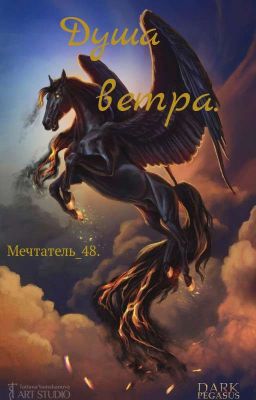 Душа ветра