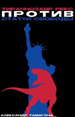 Тираннозавр Рекс против Статуи Свободы