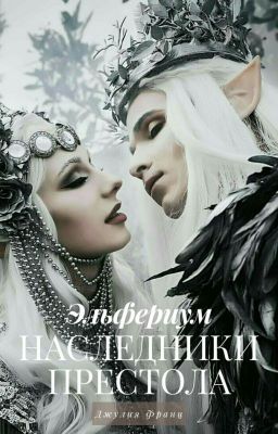 Эльфериум:  Наследники престола