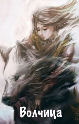 Волчица
