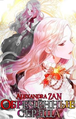 Сердце Ведьмы. Обречëнные Сердца |Книга №2|
