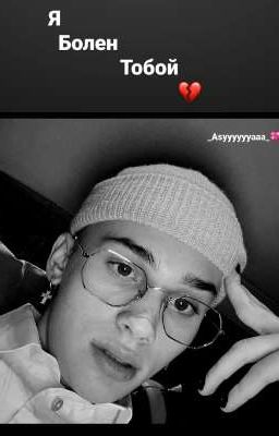 я болен тобой 💔 18+ ( ЗАВЕРШЁН)