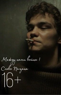 Между нами война | Слово пацана