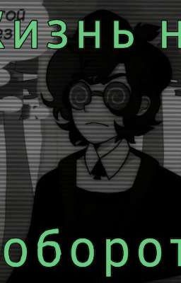 Жизнь на оборот