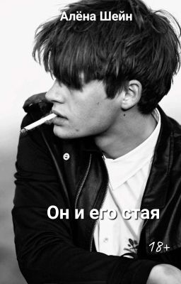 Он и его стая |18+|