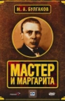 М.Булгаков "Мастер и Маргарита".