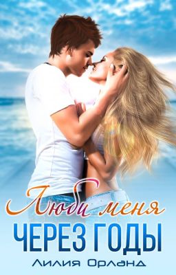 Люби меня через годы