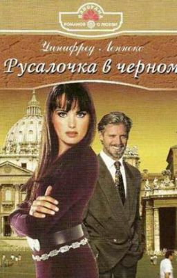 Уинифред Леннокс. Русалочка В Черном