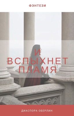 И вспыхнет пламя