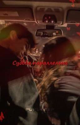 Судьба параллельна.//deepins 